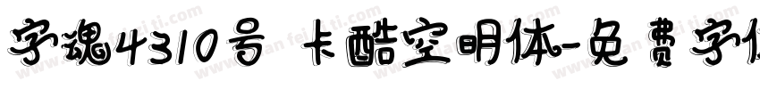 字魂4310号 卡酷空明体字体转换